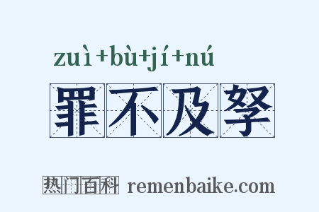 罪不及孥是什么意思的图片